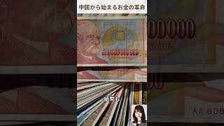 【知らないと損するお金の歴史3】紙幣誕生の舞台裏　中国から始まるお金の革命