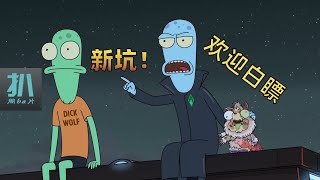 【扒】外星难民来地球，来互相伤害啊！瑞克和莫蒂主创新坑《外星也难民》