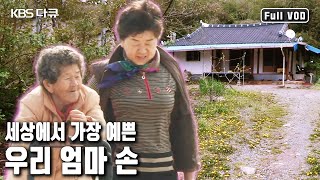 👩‍❤️‍👩 말하지 않아도 서로의 마음을 알기에 더 애틋한 세상에서 가장 아름다운 손, 엄마의 손을 만난다 (KBS 20160529 방송)