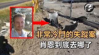 【未解決】男子深夜回家離奇失蹤，留下一個無法解釋的車禍現場-Shane Fell missing case