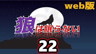 【朗読】狼は眠らない web版　22【小説家になろう】