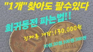 1개라도  찾으면 팔수 있다 10원 50원 100주 500주 특년도 휘귀동전 찾기