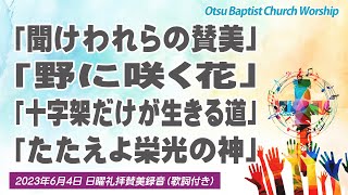 日曜礼拝賛美：聞けわれらの賛美／野に咲く花／十字架だけが生きる道／たたえよ栄光の神