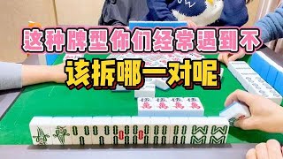 四川麻将：这种牌型你会经常遇到吗？该拆哪一对呢四川麻将：这种牌型你会经常遇到吗？该拆哪一对呢