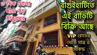 V-185🔴 কেষ্টপুর বাগুইহাটি তে বাড়ি কিনে স্বপ্ন পূরণ করুন | house sell in Kestopur Baguihati Kolkata