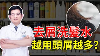 【毛髮知識】去屑洗髮水越用頭屑越多？選對洗髮水，再也沒頭屑困擾！雍禾植髮|徐魯醫師