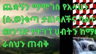 ጨቋኝን ማሞገስ የአላህን (ሱ.ወ) ቁጣ ታስነሣለችና ባልተገባ መንገድየተገኘ ሀብት ከማወደስጠብቅ