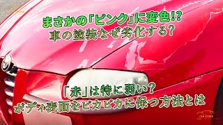 まさかの「ピンク」に変色!? 車の塗装なぜ劣化する？ 「赤」は特に弱い？ ボディ表面をピカピカに保つ方法とは | 車の話