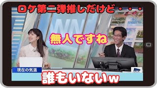 【小林李衣奈・山口剛央】『（山）またぜひ 行ってみたいです』「ぐっさんのロケ第二弾を推すりーちゃんだけど 肝心なときにスタッフさんがいなかったｗ」【ウェザーニュース】20230916