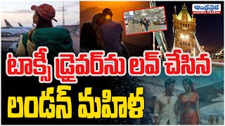 టాక్సీ డ్రైవర్‌ను లవ్ చేసిన లండన్ మహిళ |  London Women Love Story With Taxi Driver | Andhraprabha TV