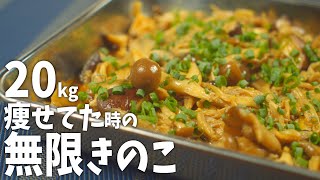 食べとけばそのうち痩せる！炒めてまぜるだけ【無限きのこ】痩せ飯 ダイエット 低糖質  レシピ