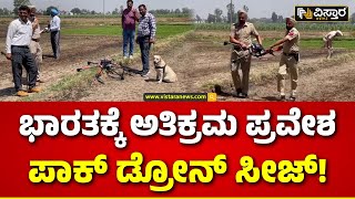 Pak Drone Seized At Punjab | ಪಂಜಾಬಿನ ಜಮೀನೊಂದರಲ್ಲಿ ಪಾಕ್ ಡ್ರೋನ್ ವಶಕ್ಕೆ | Vistara News