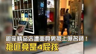 銀座精品店遭搶！面具男「狂掃上億名錶」！搶匪竟是4屁孩｜搶劫｜日本東京｜看新聞