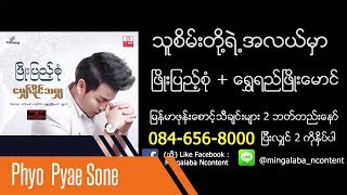 Thu Sein Toh Yae Ah Lal Mhar - Phyo Pyae Sone \u0026 Shwe Yi Phyo Maung