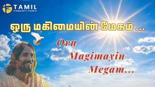 Oru Magimayin Megam | ஒரு மகிமையின் மேகம் | Tamil Christian Song