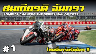 สมเกียรติ จันทรา ลุย MotoGP ครั้งแรก !! | MotoGP25 | EP.1