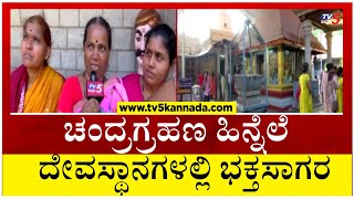 Chandra Grahan: ಚಂದ್ರಗ್ರಹಣ ಹಿನ್ನೆಲೆ ದೇವಸ್ಥಾನಗಳಲ್ಲಿ ಭಕ್ತಸಾಗರ  .! Tv5 Kannada