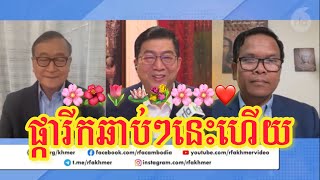 Sam Rainsy, Seng Sary and Chun Chanboth special debating