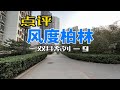 双井500多万刚需系列-9，九龙山风度柏林