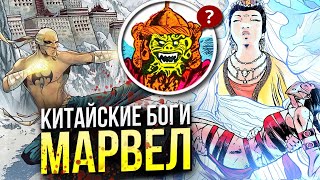 Китайские боги Марвел | Сиань | Шан-Чи | Железный Кулак | Китайские мифы | Драконы