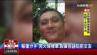 恐怖情人報復前女友電杆貼性交易廣告