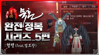 더 빠르게 성장할 수 있는 협행 완벽 가이드 [밀호랑의 묵혼 완전 정복 시리즈]