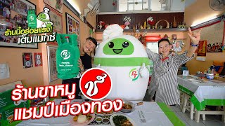 ร้านนี้อร่อยแรงเต็มแม็กซ์ EP. 18 ร้านแชมป์ขาหมูเมืองทอง