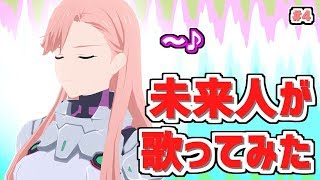 Ep.4　歌ってみた