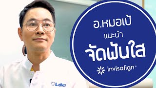 แนะนำการจัดฟันแบบใสที่ LDC Dental โดยหมอเป้