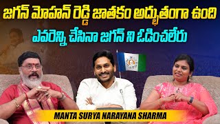 ఎవరెన్ని చేసినా జగన్ ని ఓడించలేరు | AP CM YS Jagan Mohan Reddy Astrology in Telugu | Aadhan