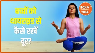 बच्चों को Thyroid से कैसे रखें दूर? जानिए Swami Ramdev से