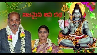 The Real story of lord Shiva నిజమైన శివ కథ