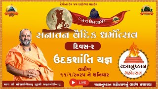 LIVE🔴 - सनातन वैदिक धर्मोत्सव - यज्ञानुष्ठान महोत्सव यज्ञ श्री राणेश्वर मंदिर राणपुर सोरठ (दिन 2)