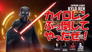 スターウォーズ銀河の英雄(Star Wars Galaxy of Heroes)無課金地獄のアリーナ戦:カイロレンぶっ倒したぜ！