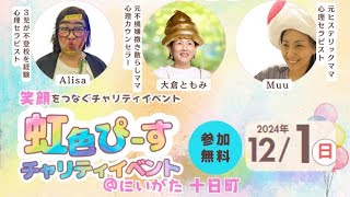 虹色ピースチャリティーイベント　in  新潟　コラボライブ