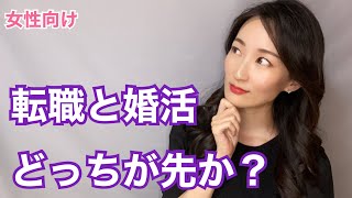 転職が先か？婚活が先か？【女性向け】