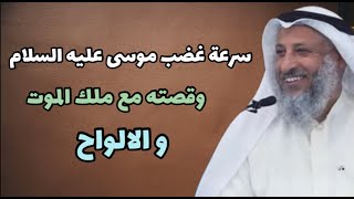 سرعة غضب موسى عليه الصلاة وسلام - عثمان الخميس