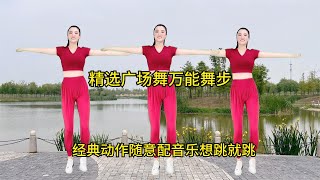 精选广场舞“万能舞步”经典动作随意配音乐，想跳就跳随心所欲