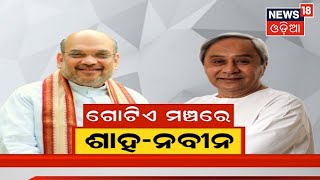 Amit Shah Odisha Visit | ଗୋଟିଏ ମଞ୍ଚରେ ଏକାଠି ବସିବେ ଅମିତ ଶାହ ଓ ନବୀନ ପଟ୍ଟନାୟକ | Odia News