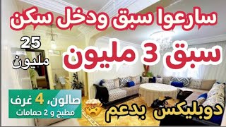 🚨سارعوا سبق فقط 3 مليون ودخل سكن 😵دوبليكس 4 غرف 2 حمامات بدعم جديد🤯85 متر💥سكن ب 25 مليون