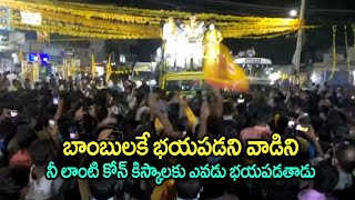 బాంబులకే భయపడని వాడిని | Chandrababu Naidu Ultimate Punches on Jagan | Telugu Today