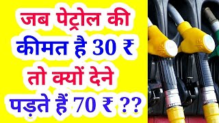 Why PETROL price so high in India ? EXCISE DUTY Explained | Truth Behind PETROL , DIESEL prices