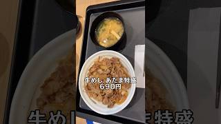 松屋の牛めし あたま特盛を食べて、残念に思ったこと‼️#shorts