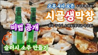 우리동네 최고의 맛집  시골생막창, 슬러시 소주 만드는 비법은?