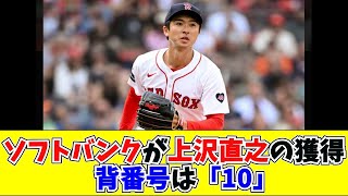 ソフトバンクが上沢直之の獲得　背番号は「10」【なんJ 5ch 2ch プロ野球】