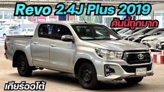 โตโยต้ารีโว่ 2.4J Plus z-Edition  ปี2019 เกียร์ออโต้ รถสวย ราคาถูก By.นุ๊ก 0986276826