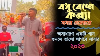 সম্পর্ক বদলে গেলো একটি পলকে । Somporko Bodle Gelo Ek Poloke  Song। 2023