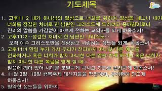 울산갈릴리교회 24.10.01 월삭기도회