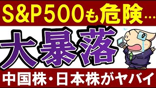 【S\u0026P500も危ない？】中国株が大暴落・相場に異変が起きている⁈今後はどうなる？