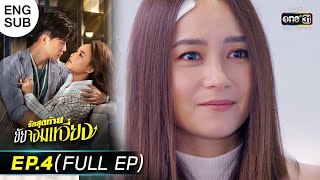 รักสุดท้ายยัยจอมเหวี่ยง | EP.4 (FULL EP) | 27 มิ.ย. 65 | one31